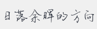 日落余晖的方向字体