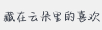 藏在云朵里的喜欢字体