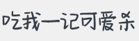 吃我一记可爱杀字体