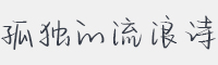 孤独的流浪诗字体