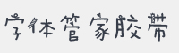 Aa字体管家纸胶带字体