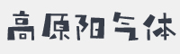 Geetype高原阳气体