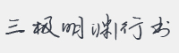 三极明渊行书字体