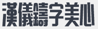 汉仪铸字美心繁体