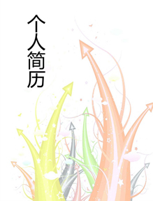 个性箭头个人简历模板下载
