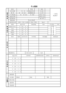 个人求职登记表下载