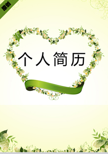 心形花环个人简历封面