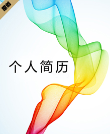 幻彩烟雾个人简历模板下载