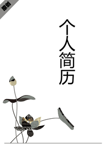 创意荷花人简历模板下载