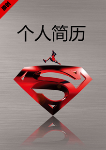 超越自我个人简历模板下载