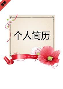 花朵飘带个人简历模板下载
