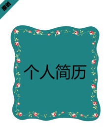 花边环绕个人简历模板下载