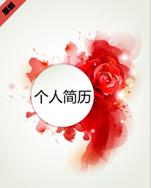 红玫瑰个人简历模板下载