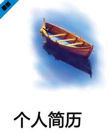 杨帆远航个人简历封面下载