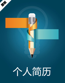 商务贸易个人简历模板下载