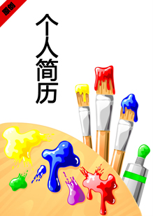 美术专业个人简历模板下载