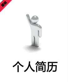 商务助理个人简历模板下载