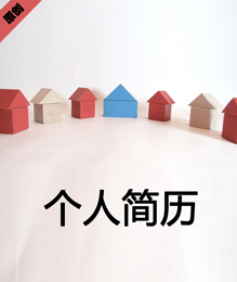 出口贸易个人简历模板下载