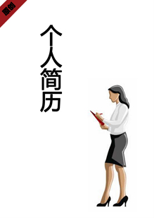 行政专员个人简历模板下载