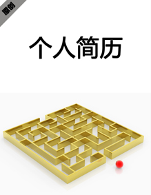 营销策划个人简历模板下载