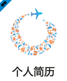 团队导游个人简历封面下载