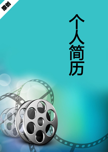 摄影技术个人简历模板下载
