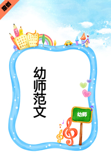 幼师范文简历模板下载