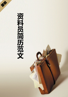 资料员简历范文模板