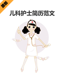儿科护士范文简历模板