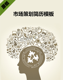 市场策划简历模板下载
