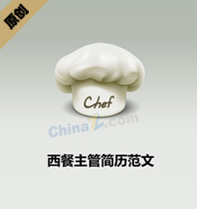 西餐主管简历范文下载