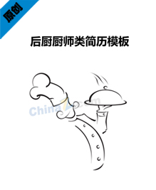 后厨厨师简历模板下载