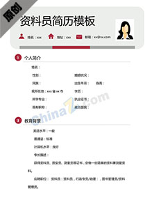 资料员个人简历模板下载