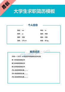 大学生求职简历模板下载