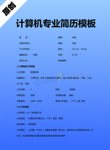 计算机专业简历模板下载