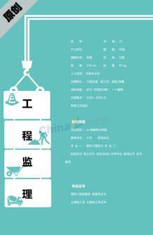 建筑工程监理员简历模板