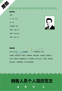 销售人员个人简历模板下载