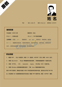 PHP程序员个人简历模板