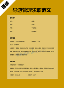 导游管理求职简历模板下载