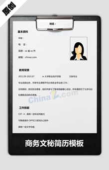 2015年新商务文秘求职简历