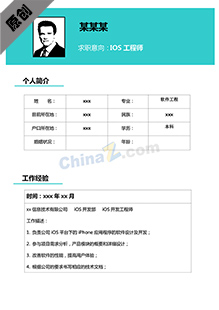 IOS工程师简历模板下载