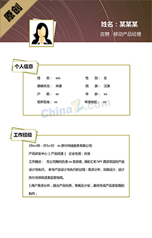 移动产品经理简历模板下载