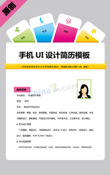 手机UI设计简历模板下载