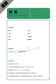 汽车工程个人简历word模板