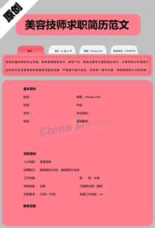 美容技师求职简历范文