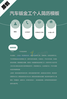 汽车钣金工个人简历模板