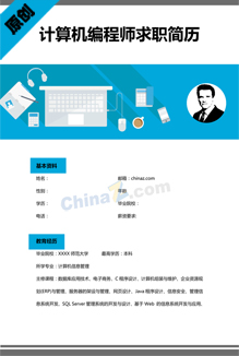 计算机编程人员简历模板