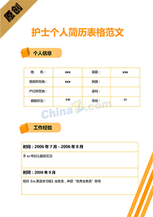 护士个人简历表格范文