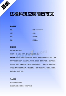法律科班应聘简历范文
