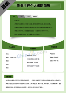 物业主任求职简历模板下载